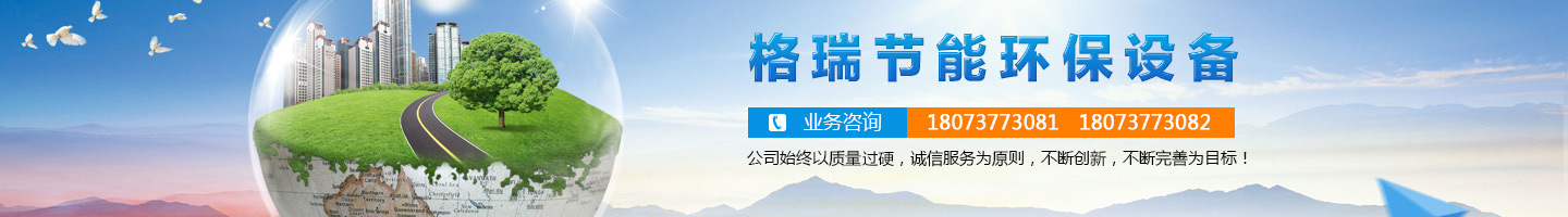 益陽(yáng)市格瑞節(jié)能環(huán)保設(shè)備有限公司-設(shè)計(jì)，制造，研發(fā)